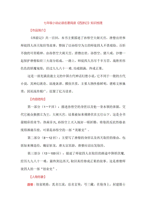 七年级小说必读名著阅读《西游记》知识梳理.docx