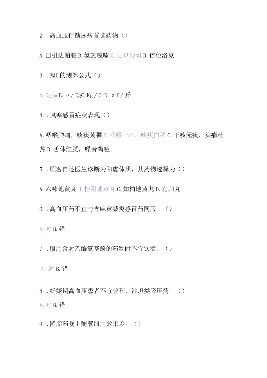 2024年最新执业药师继续教育知识题含答案.docx_第3页