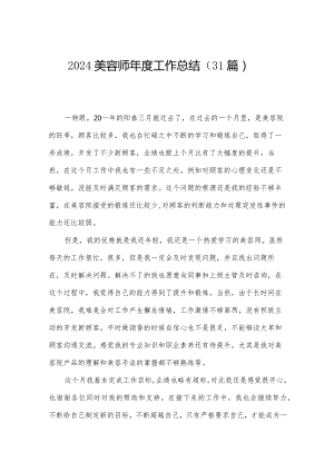 2024美容师年度工作总结（31篇）.docx