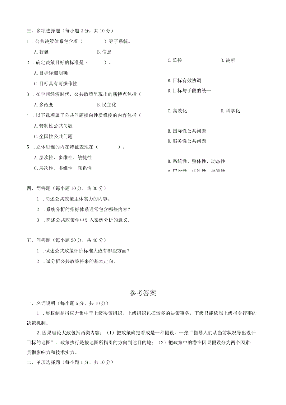 中央电大《公共政策概论》2024年01月试卷及答案.docx_第2页