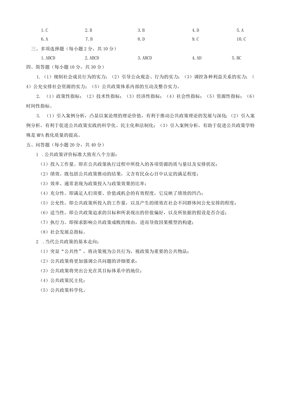 中央电大《公共政策概论》2024年01月试卷及答案.docx_第3页