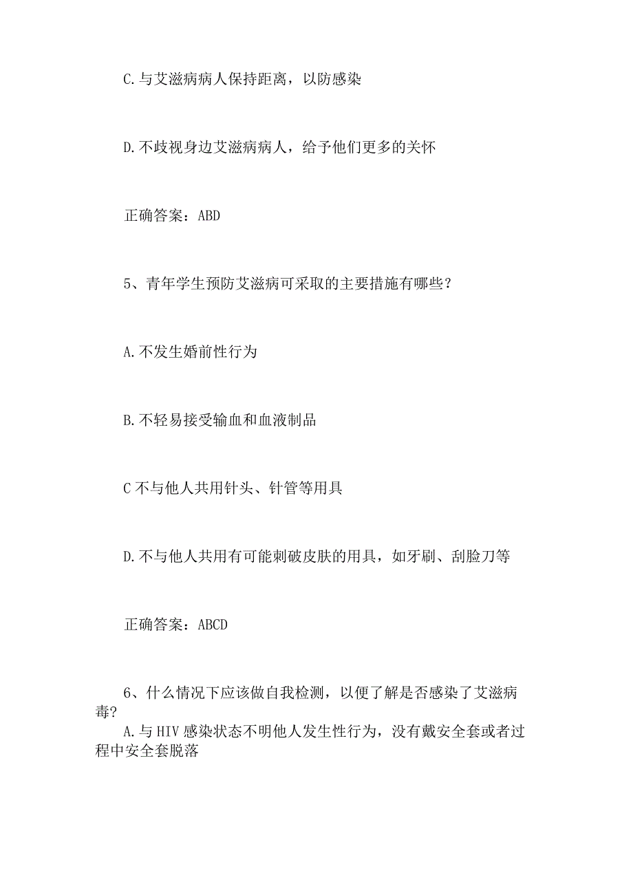 2024年大学生预防艾滋病知识竞赛多选题库及答案（共69题）.docx_第3页