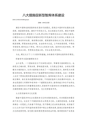 八大措施促新型智库体系建设.docx