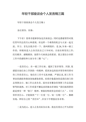 年轻干部座谈会个人发言稿三篇.docx