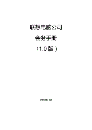 XX电脑企业会务管理手册范文.docx