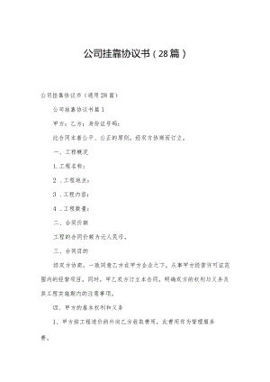 公司挂靠协议书（28篇）.docx