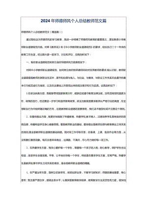 2024年师德师风个人总结教师范文篇.docx