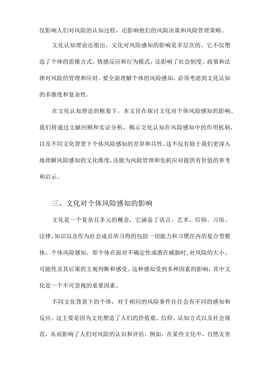 文化对个体风险感知的影响文化认知理论的解释.docx_第2页