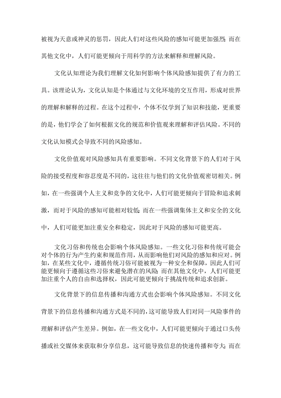 文化对个体风险感知的影响文化认知理论的解释.docx_第3页