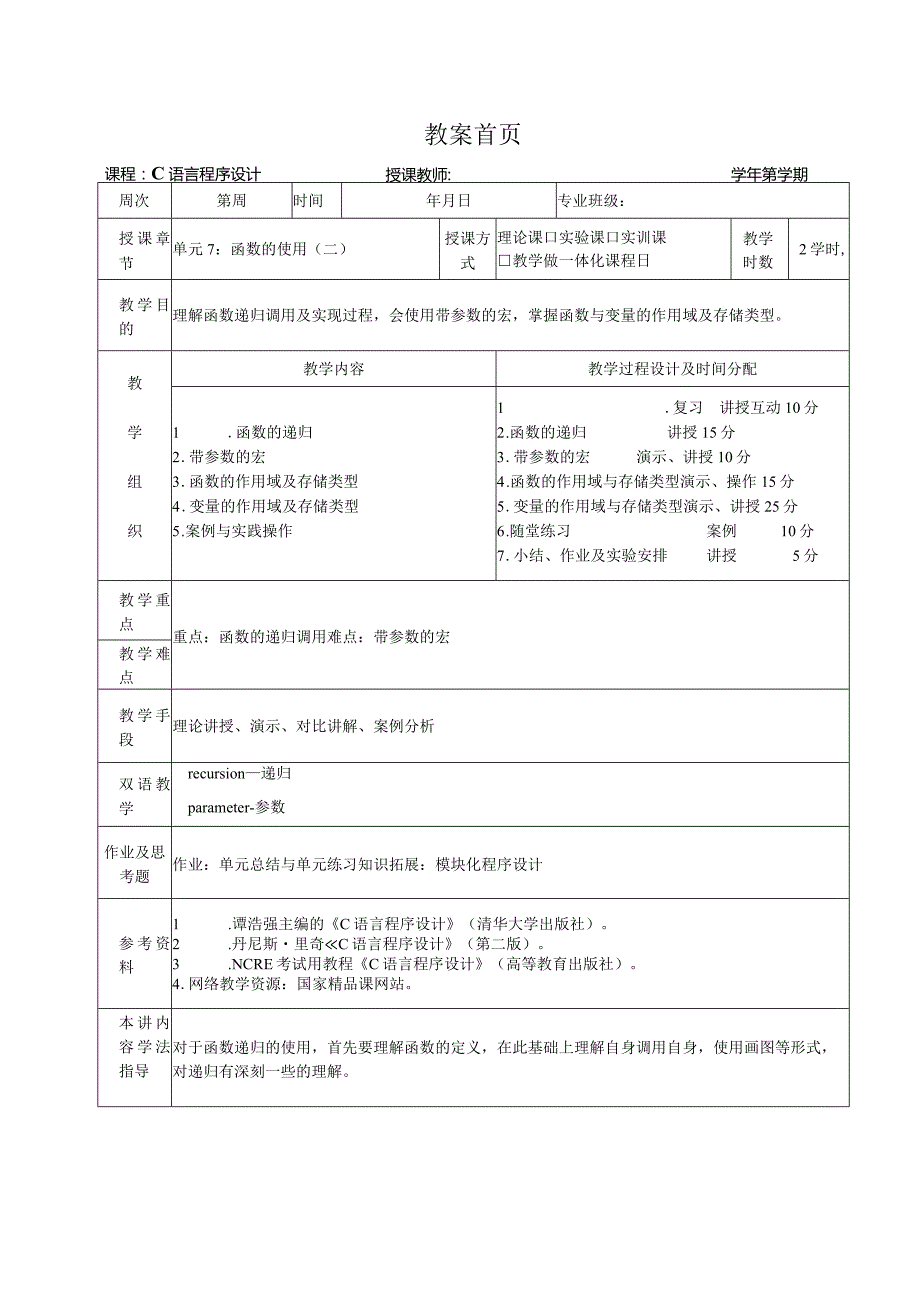 《C语言程序设计基础》教案第18课函数的使用（二）.docx_第1页