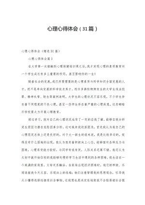 心理心得体会（31篇）.docx