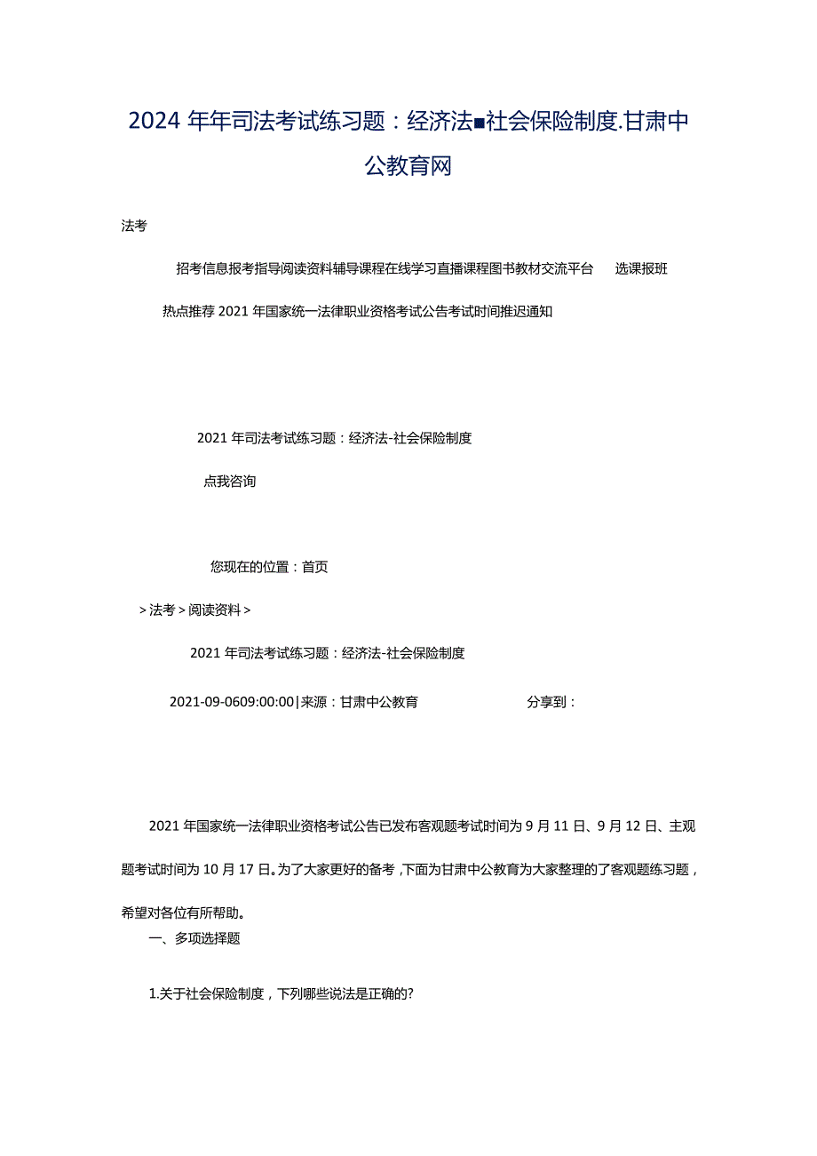 2024年年司法考试练习题：经济法-社会保险制度_甘肃中公教育网.docx_第1页