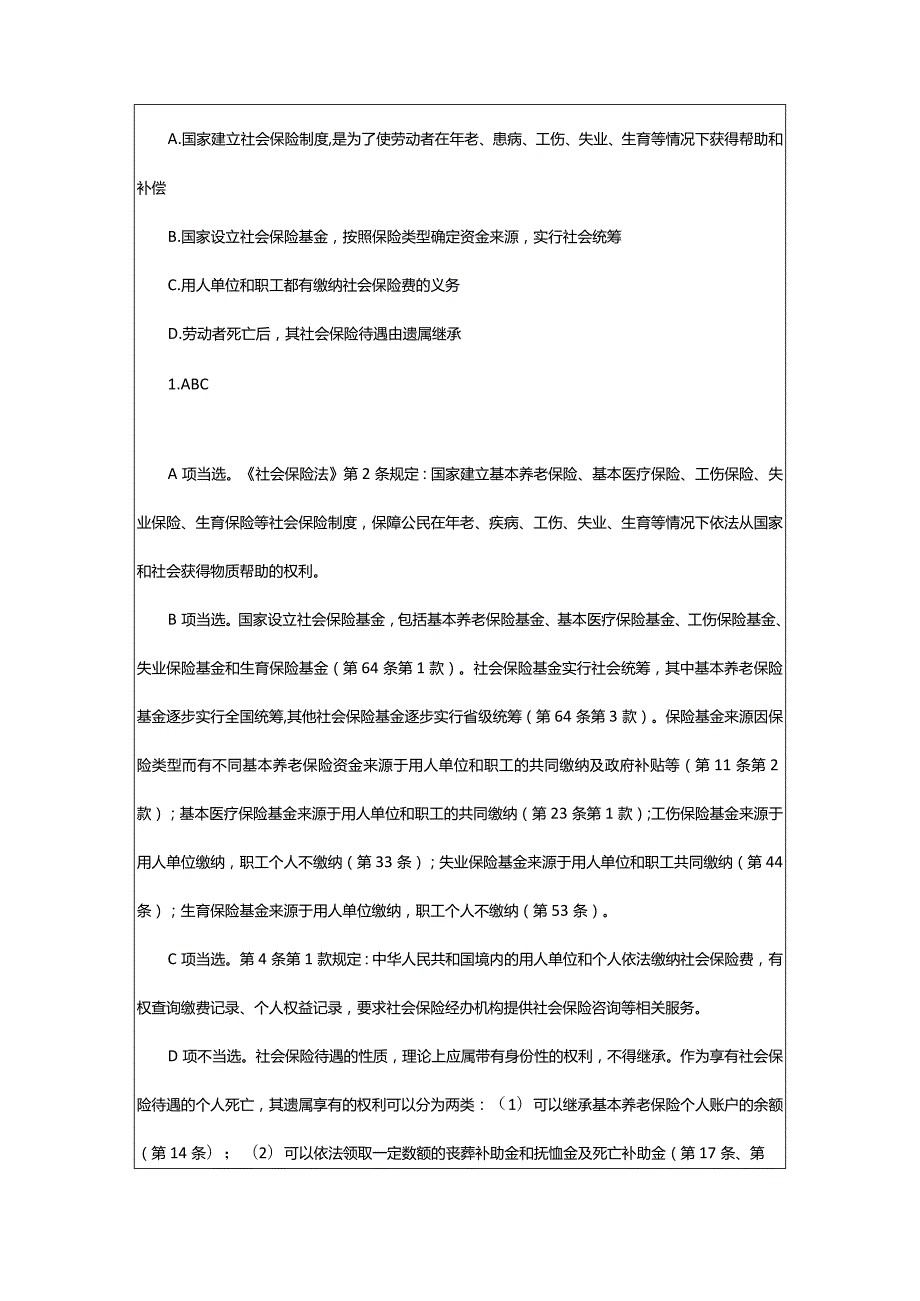 2024年年司法考试练习题：经济法-社会保险制度_甘肃中公教育网.docx_第2页