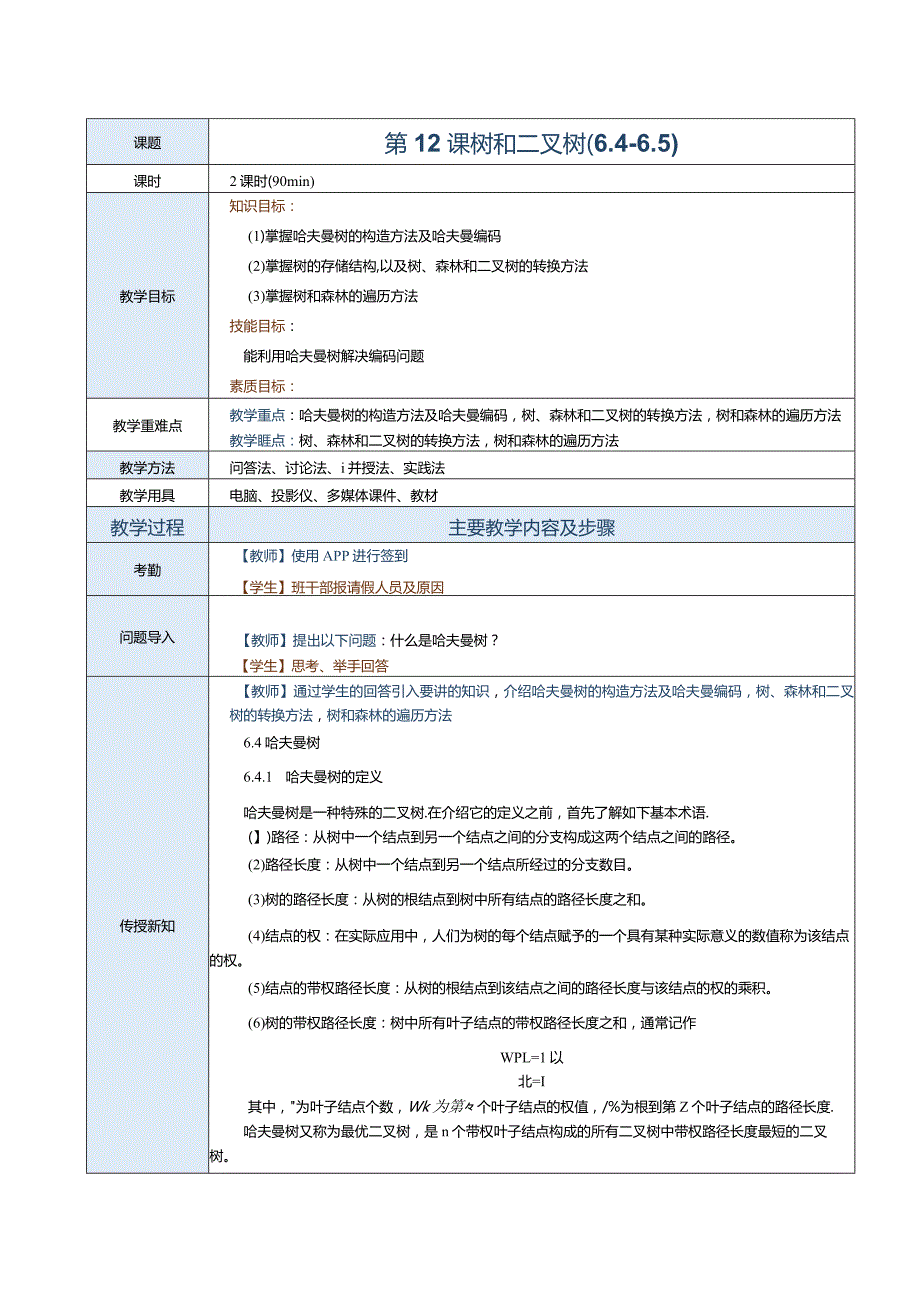 《数据结构[Python语言描述]》教案第12课树和二叉树（6.4-6.5）.docx_第1页