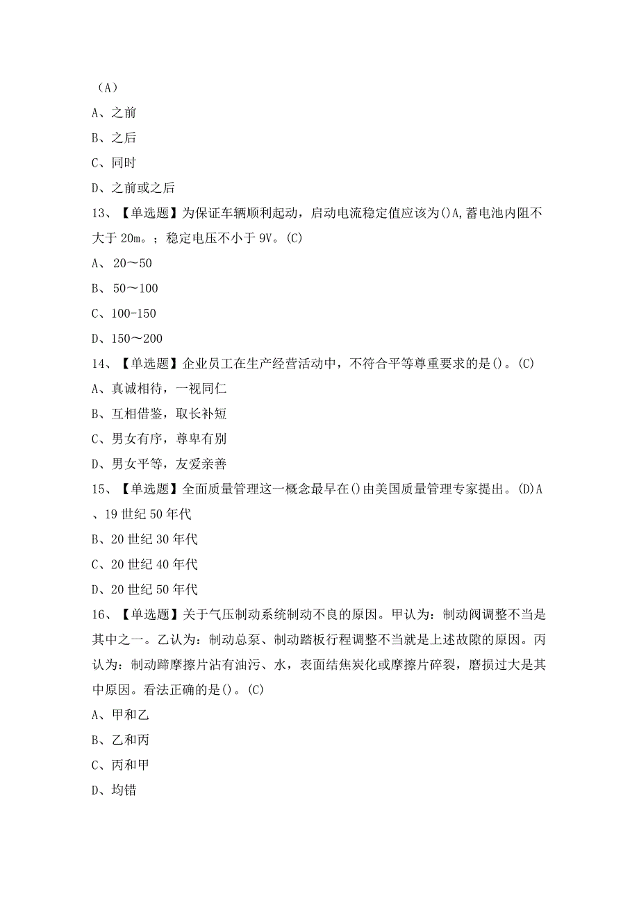 2024年汽车修理工（高级）证模拟考试题及答案.docx_第3页