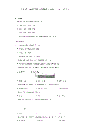 大象版三年级下册科学期中综合训练（1-3单元）.docx