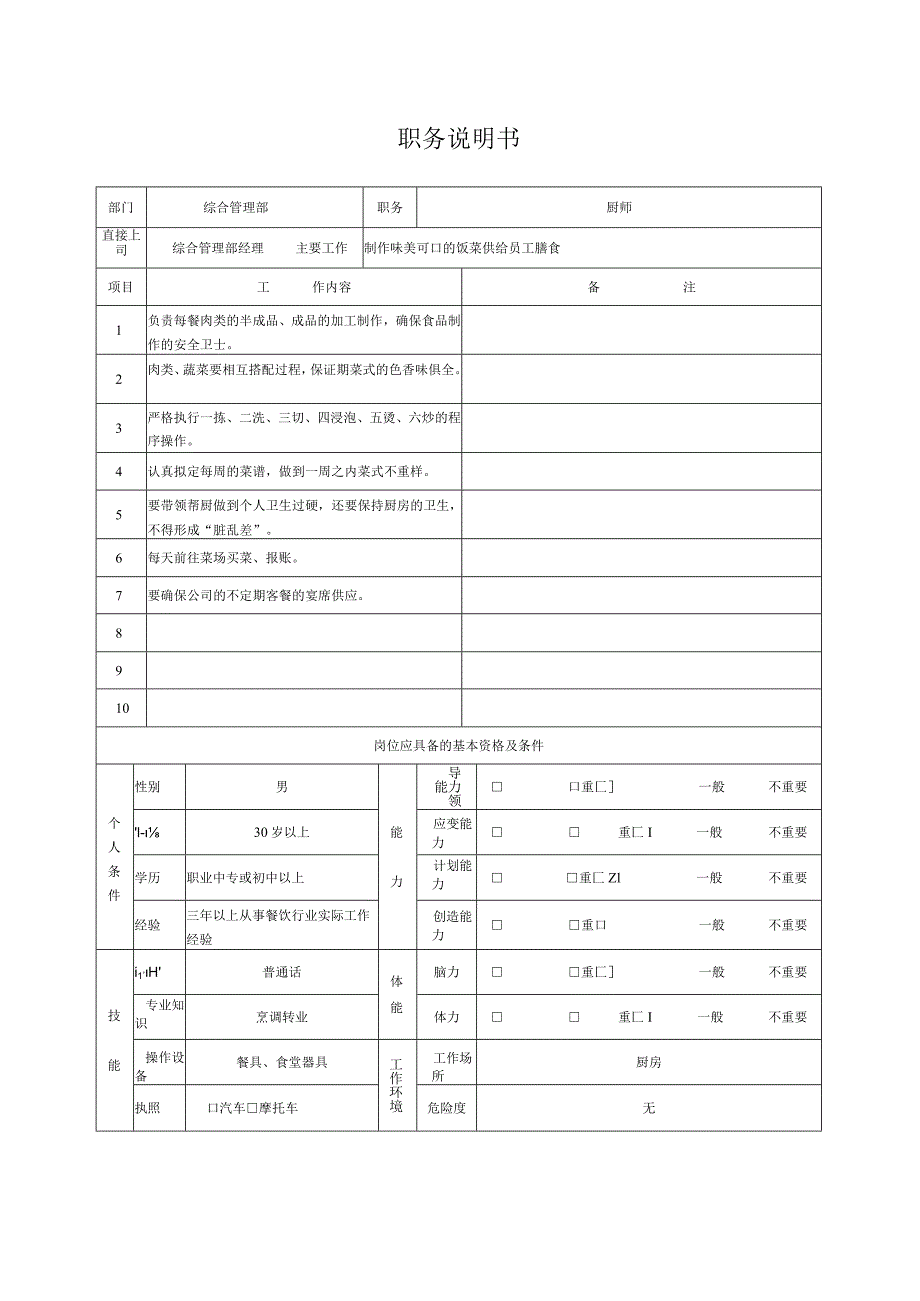 综合后勤职务说明书（厨师）.docx_第1页