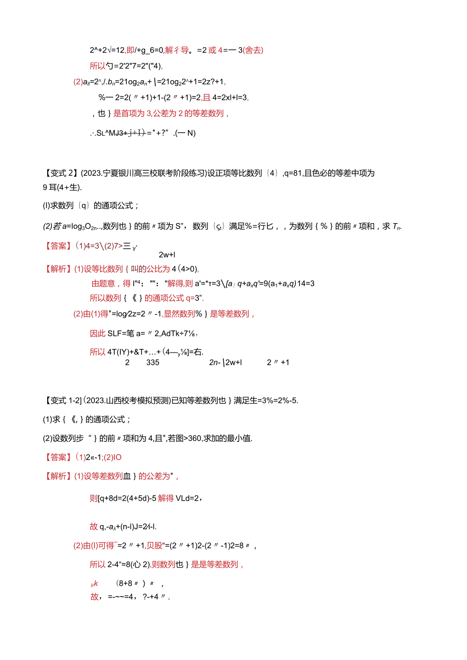 重难点5-2数列前n项和的求法（8题型+满分技巧+限时检测）（解析版）.docx_第2页