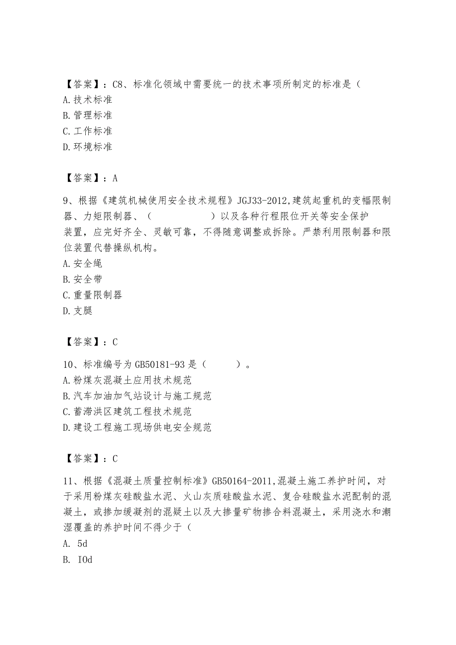 2024年标准员之专业管理实务题库及参考答案【实用】.docx_第3页