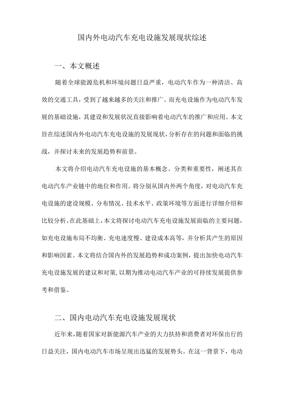 国内外电动汽车充电设施发展现状综述.docx_第1页