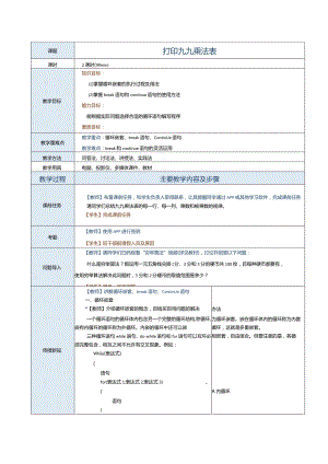 中职《C语言程序设计》教案第8课打印九九乘法表.docx