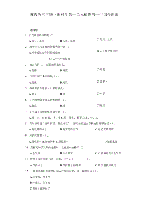 苏教版三年级下册科学第一单元植物的一生综合训练.docx