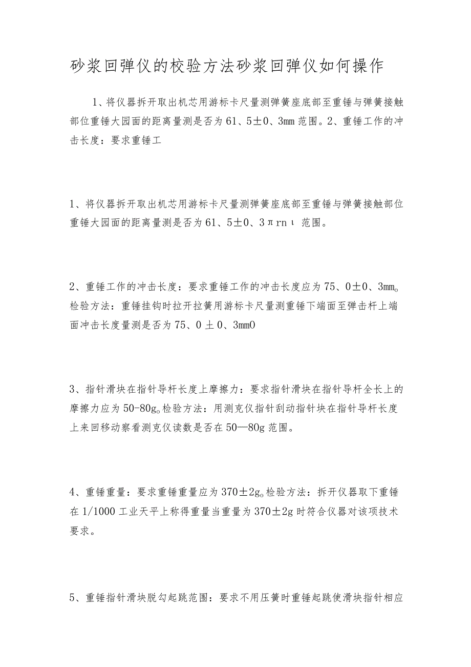 砂浆回弹仪的校验方法砂浆回弹仪如何操作.docx_第1页