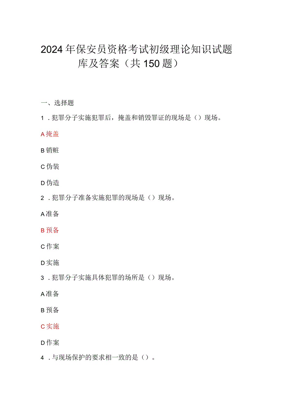 2024年保安员资格考试初级理论知识试题库及答案（共150题）.docx_第1页