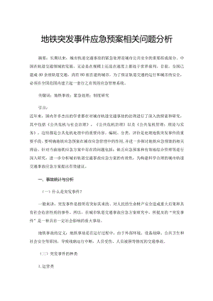 地铁突发事件应急预案相关问题分析.docx