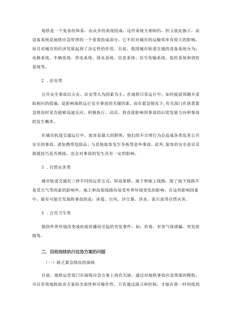 地铁突发事件应急预案相关问题分析.docx_第2页