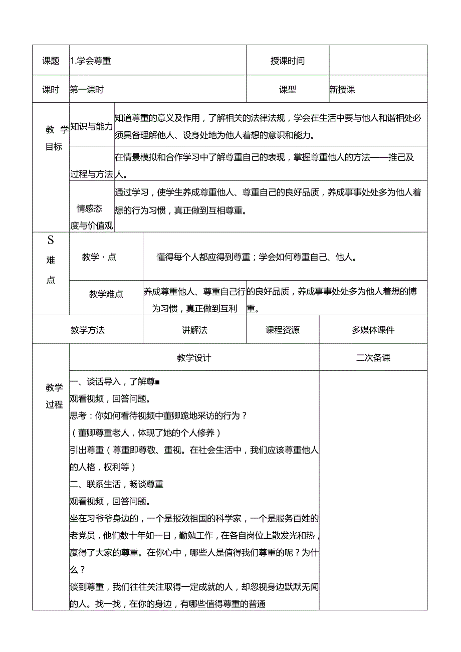 部编版六年级下册道德与法治教学设计.docx_第1页