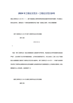 2024年工程论文范文_工程论文范文参考.docx