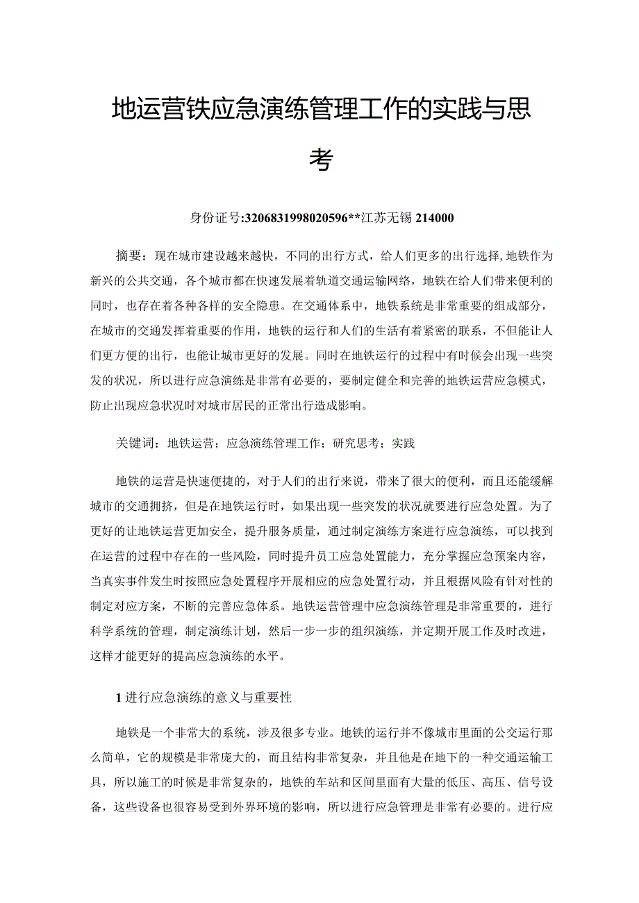 地运营铁应急演练管理工作的实践与思考.docx_第1页