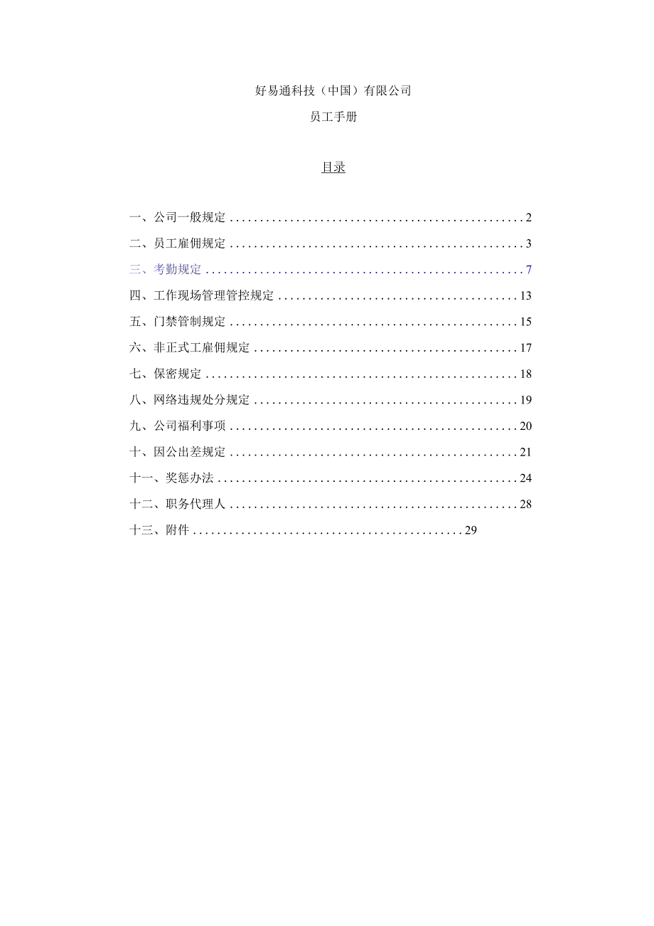 XX科技企业员工管理标准手册范文.docx_第1页