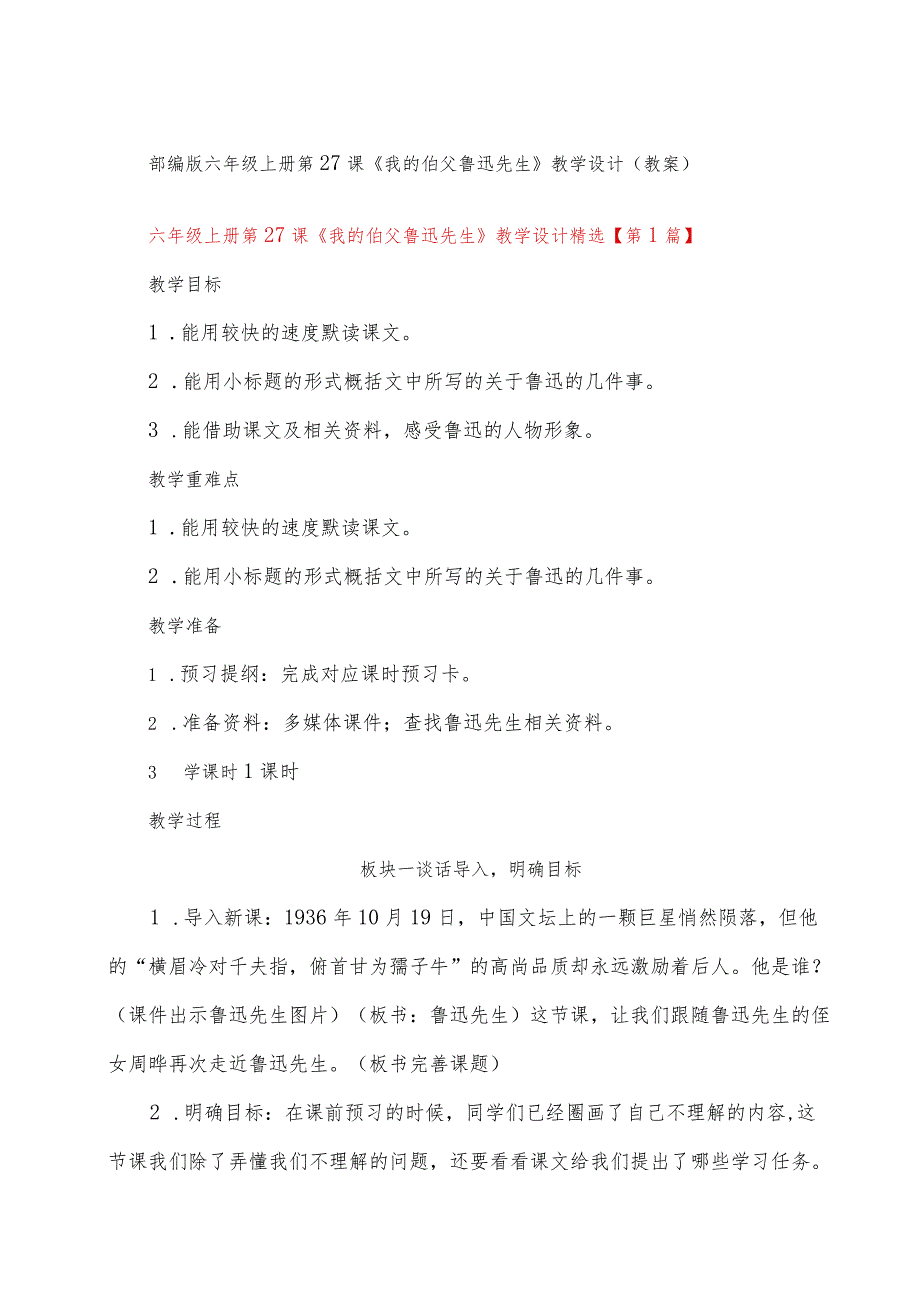 部编版六年级上册第27课《我的伯父鲁迅先生》教学设计（教案）.docx_第1页