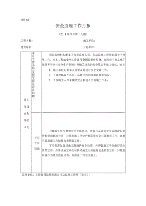 [监理资料]安全监理月报.docx