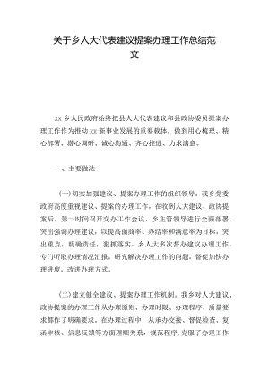 关于乡人大代表建议提案办理工作总结范文.docx