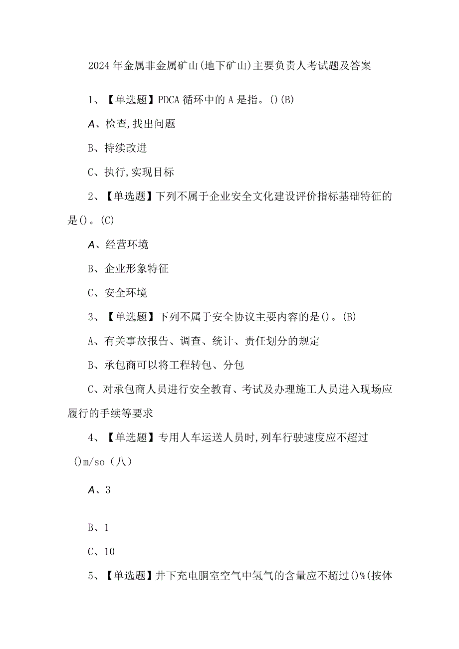 2024年金属非金属矿山（地下矿山）主要负责人考试题及答案.docx_第1页