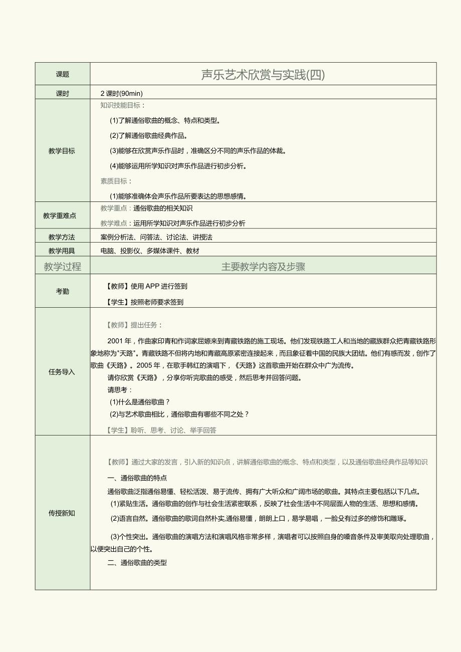 中职《音乐欣赏与实践》教案第6课声乐艺术欣赏与实践（四）.docx_第1页