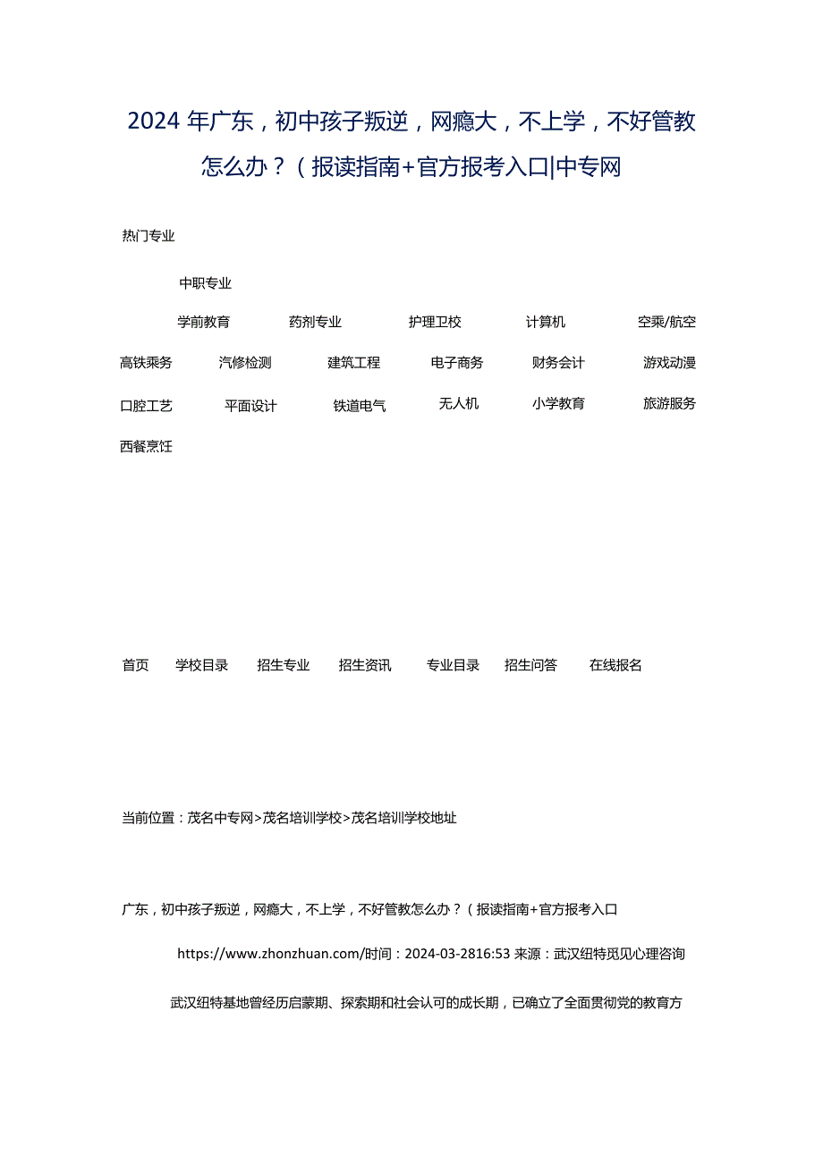 2024年广东初中孩子叛逆网瘾大不上学不好管教怎么办？（报读指南官方报考入口-中专网.docx_第1页