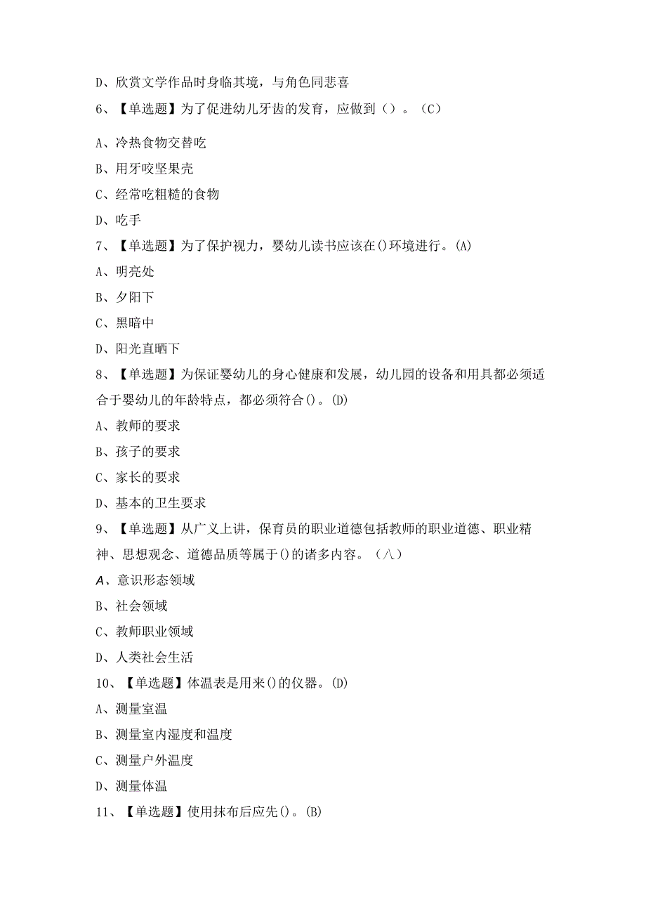 2024年保育员（初级）证模拟考试题及答案.docx_第2页