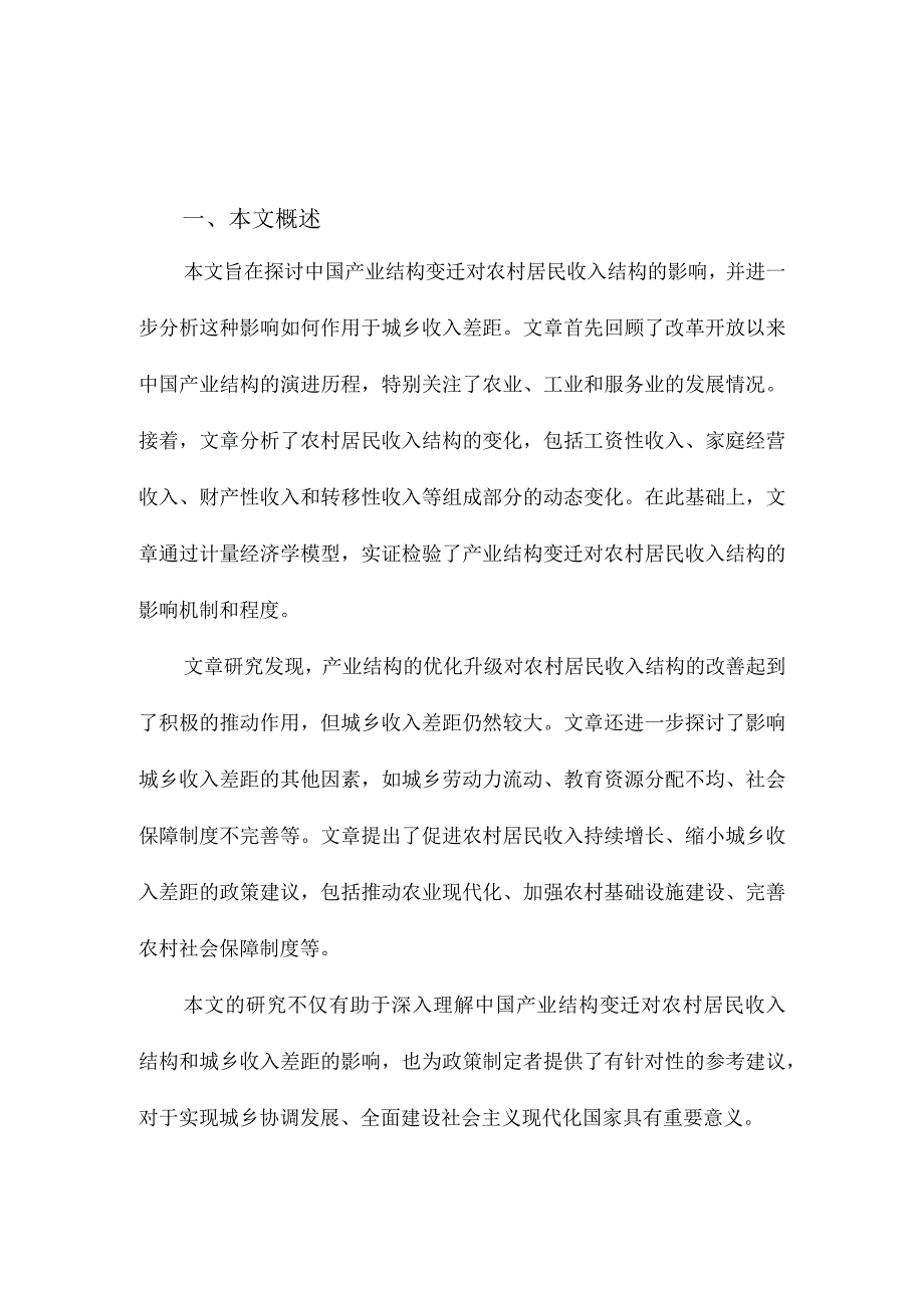 产业结构、农村居民收入结构与城乡收入差距.docx_第1页