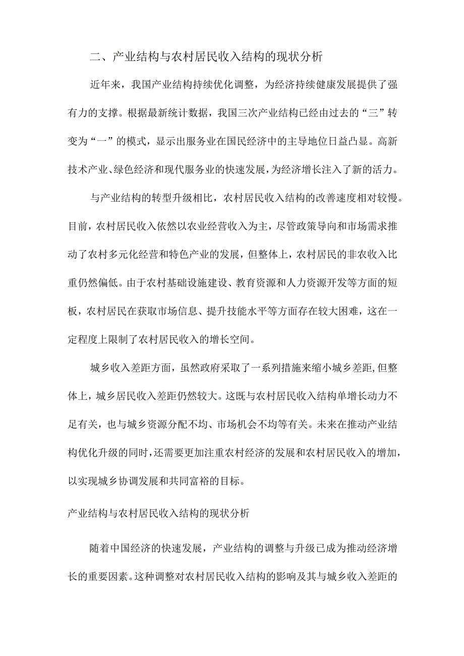 产业结构、农村居民收入结构与城乡收入差距.docx_第2页