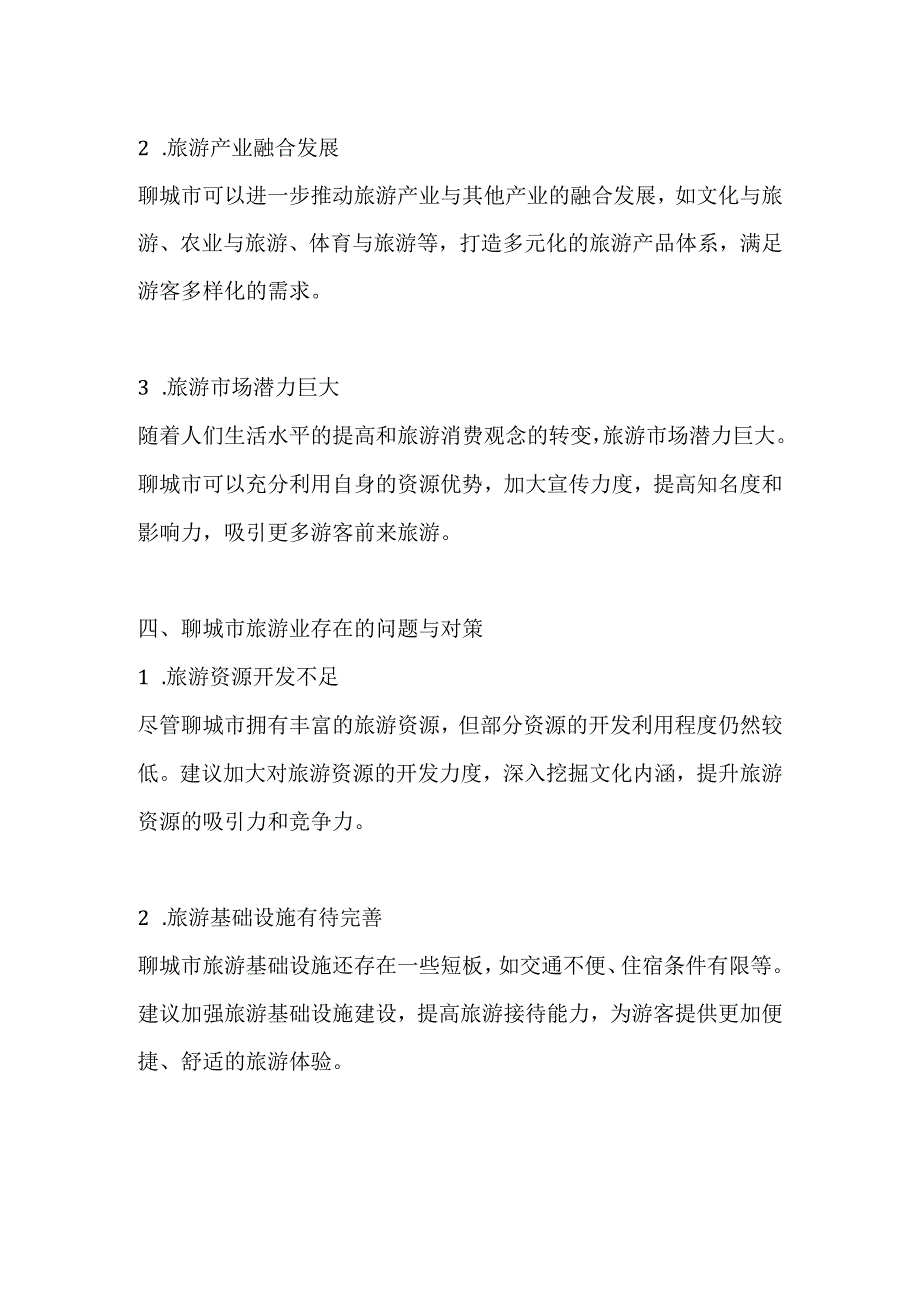 聊城市旅游业调研分析报告.docx_第3页