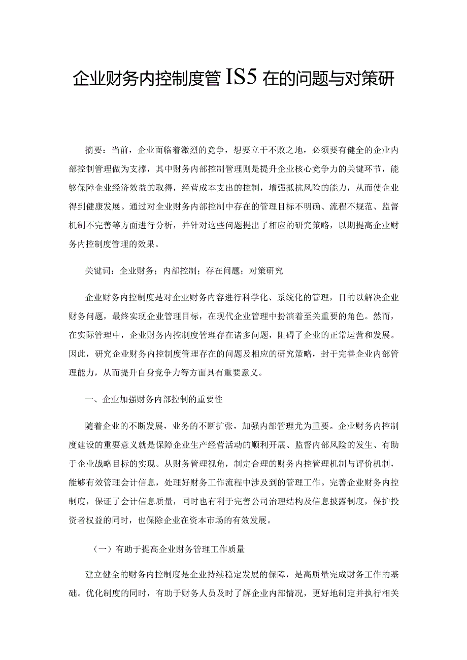 企业财务内控制度管理存在的问题与对策研究.docx_第1页