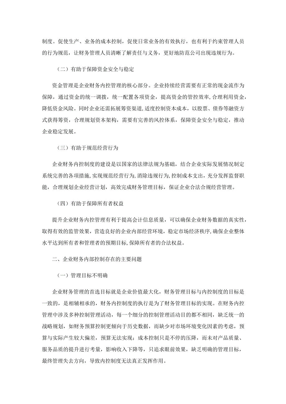 企业财务内控制度管理存在的问题与对策研究.docx_第2页