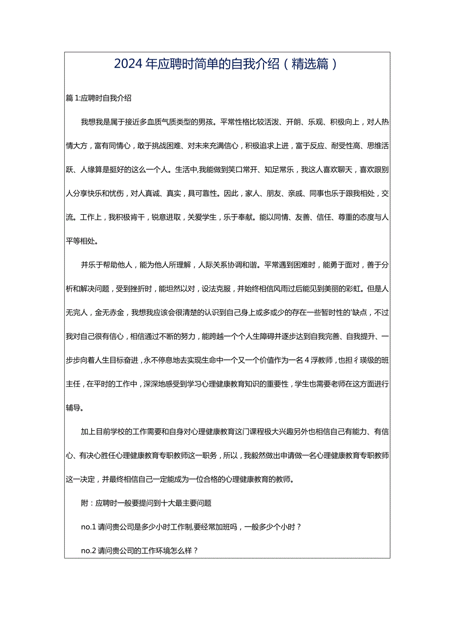 2024年应聘时简单的自我介绍（精选篇）.docx_第1页