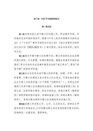 浙江省宁静小区建设管理办法（试行）.docx