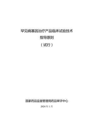 罕见病基因治疗产品临床试验技术指导原则(试行).docx