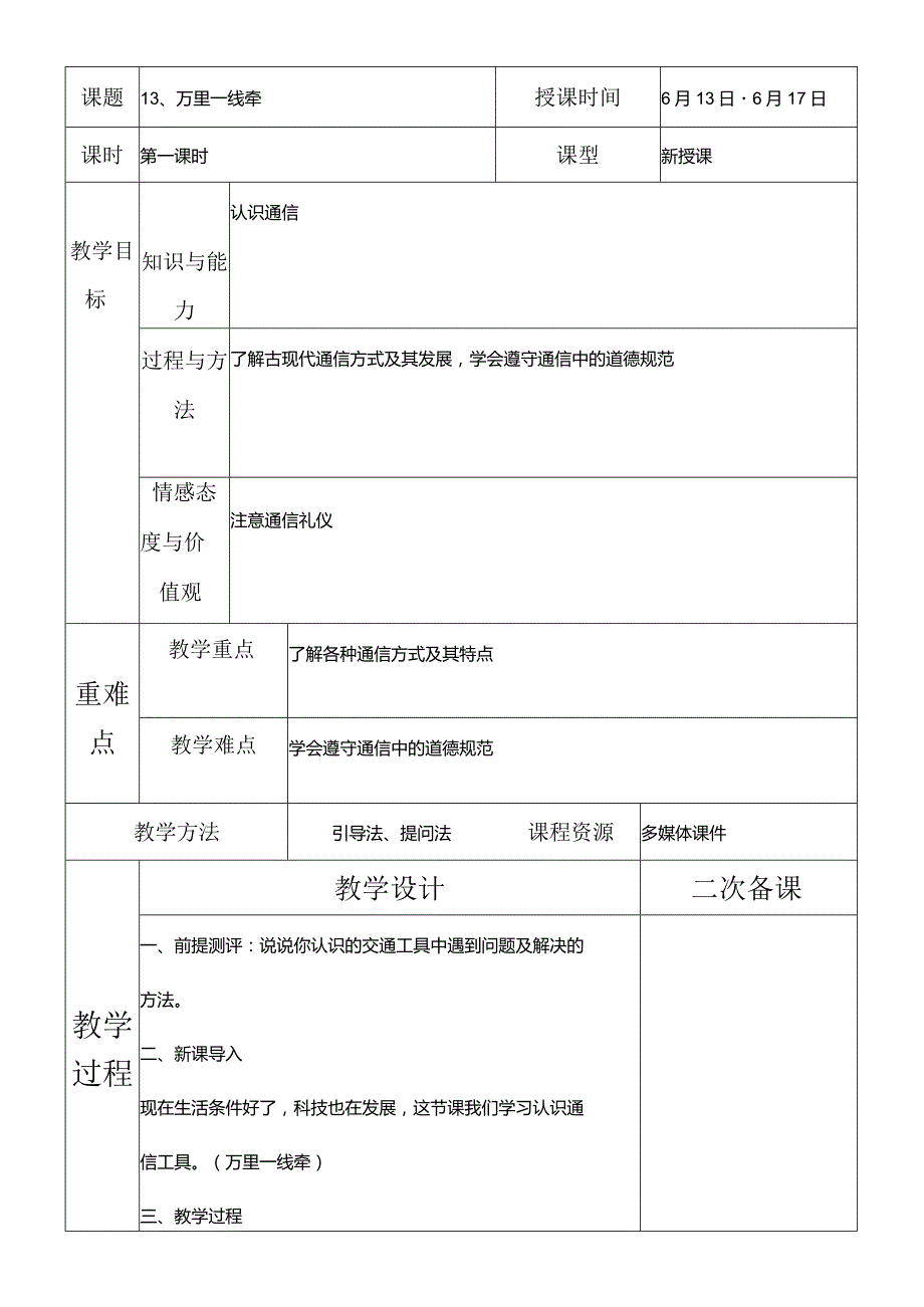 部编版三年级下册道德与法治万里一线牵教学设计.docx_第2页